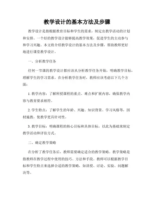 教学设计的基本方法及步骤