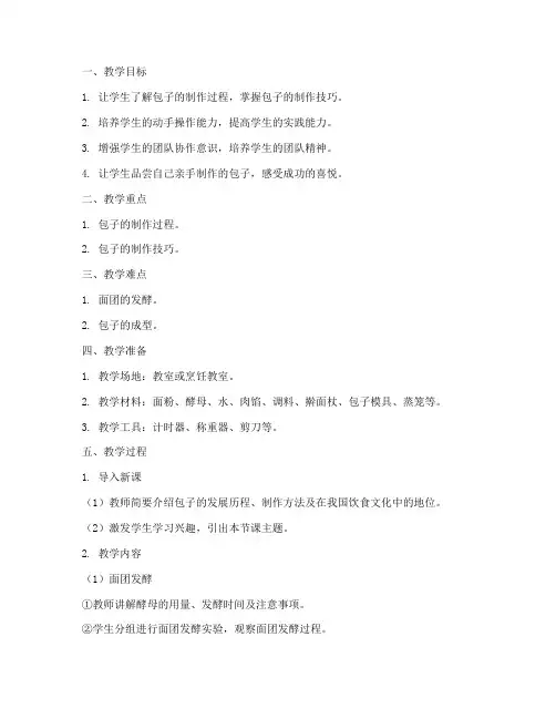 学做包子教学设计方案