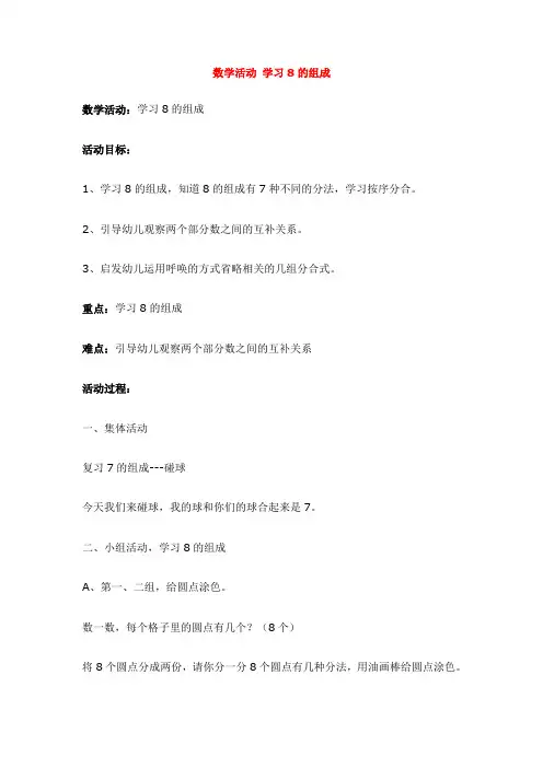 (优质公开课)-幼儿园课件：数学活动  学习8的组成