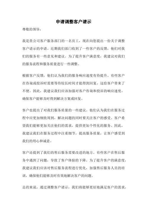 申请调整客户请示