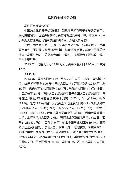 马姓百家姓排名介绍