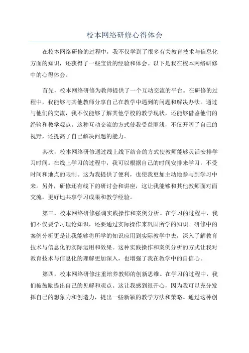 校本网络研修心得体会