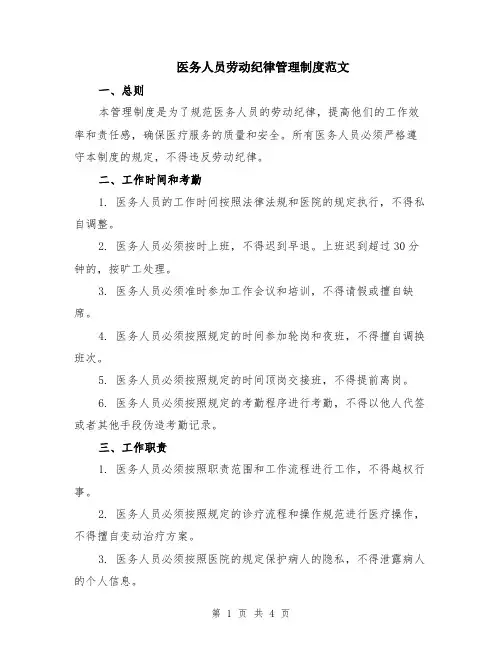 医务人员劳动纪律管理制度范文
