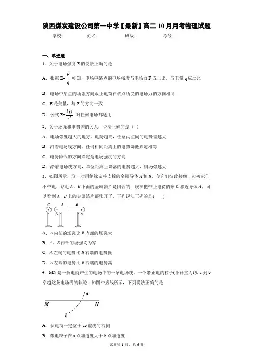 陕西煤炭建设公司第一中学2020-2021学年高二10月月考物理试题含答案解析