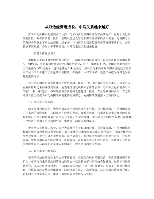 从双边经贸看成长,中马关系越来越好