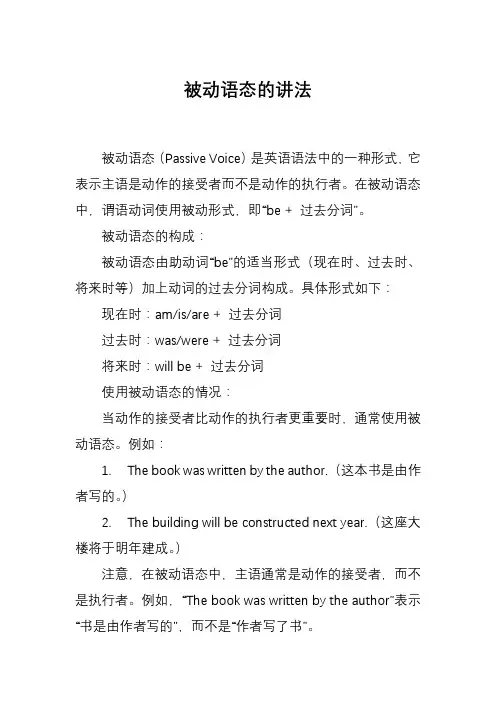 被动语态的讲法