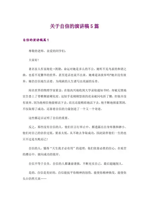 关于自信的演讲稿5篇