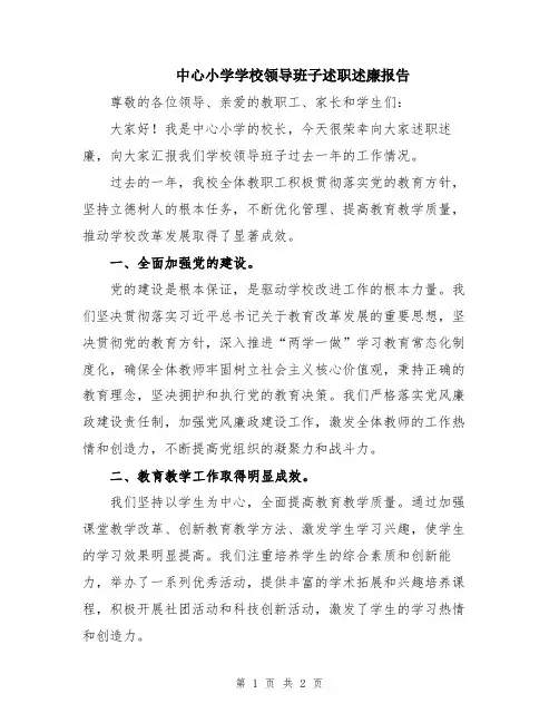 中心小学学校领导班子述职述廉报告