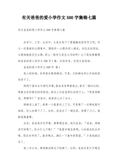 有关爸爸的爱小学作文500字集锦七篇