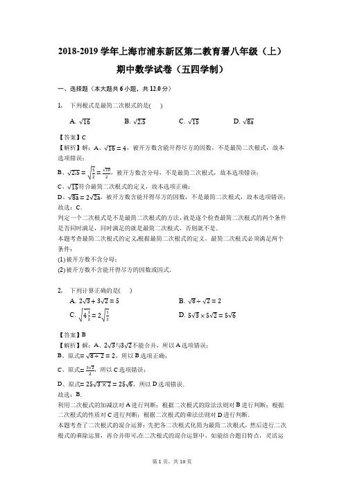 2018-2019学年上海市浦东新区第二教育署八年级(上)期中数学试卷(五四学制)(解析版)