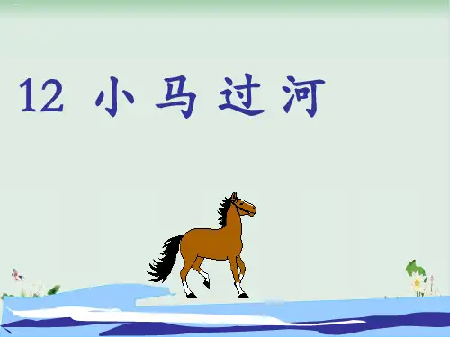 部编版小马过河PPT完美版1