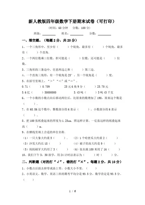 新人教版四年级数学下册期末试卷(可打印)