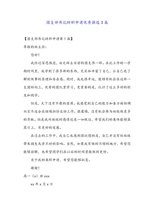 团支部书记辞职申请优秀推选3篇