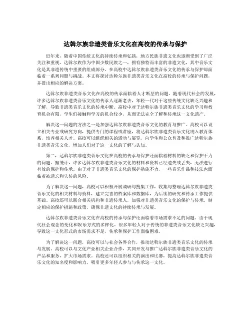 达斡尔族非遗类音乐文化在高校的传承与保护