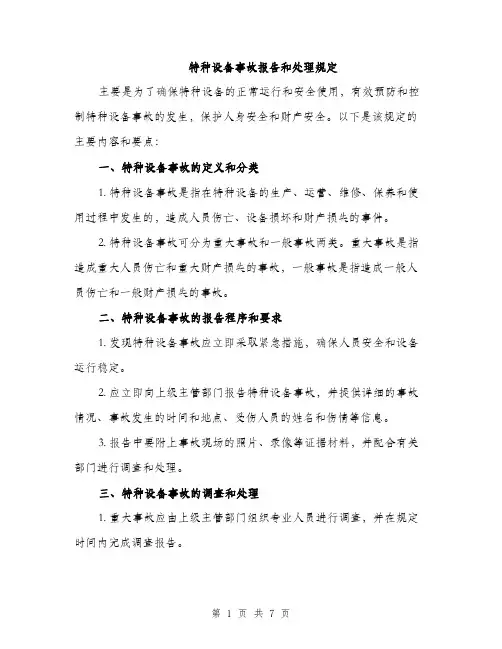 特种设备事故报告和处理规定（三篇）