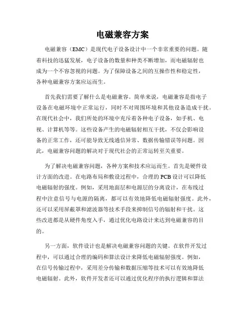 电磁兼容方案