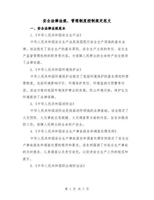 安全法律法规、管理制度控制规定范文（三篇）
