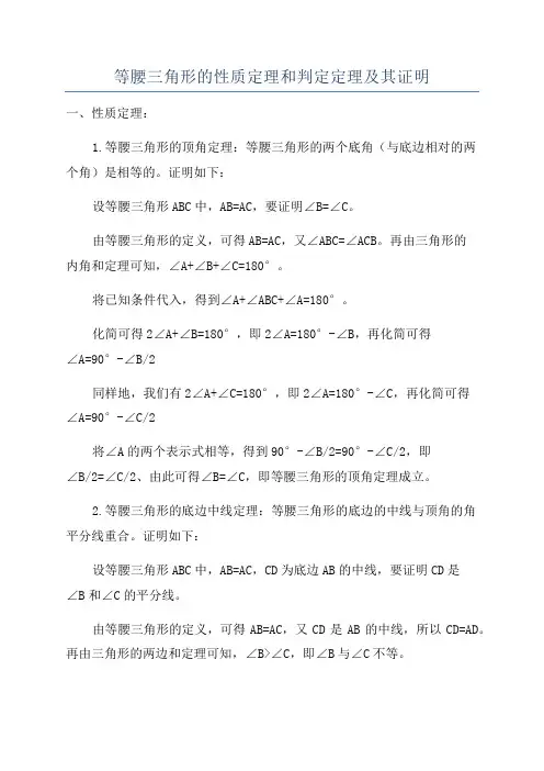 等腰三角形的性质定理和判定定理及其证明