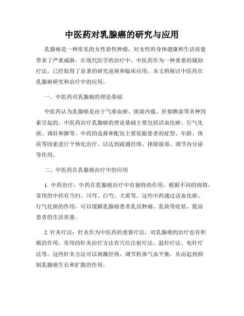 中医药对乳腺癌的研究与应用