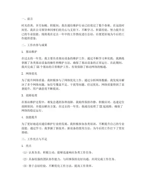 通信维护类个人工作总结