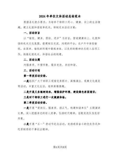 2024年单位文体活动总结范本(3篇)