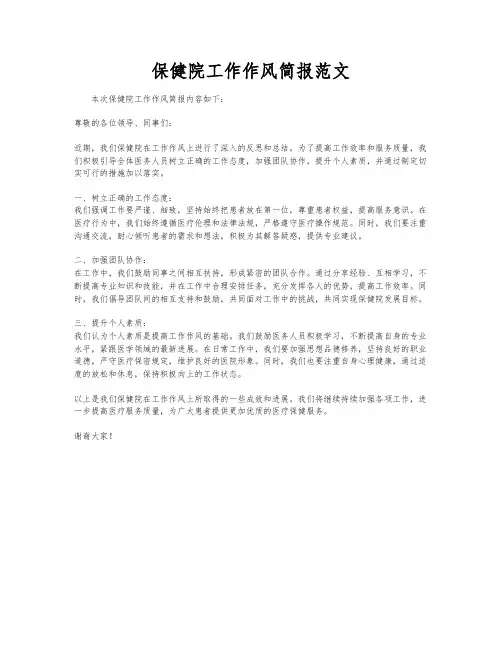 保健院工作作风简报范文