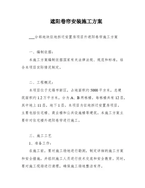 遮阳卷帘安装施工方案
