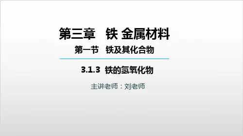 高中化学必修一人教第三章 第一节 铁的氢氧化物PPT精美版