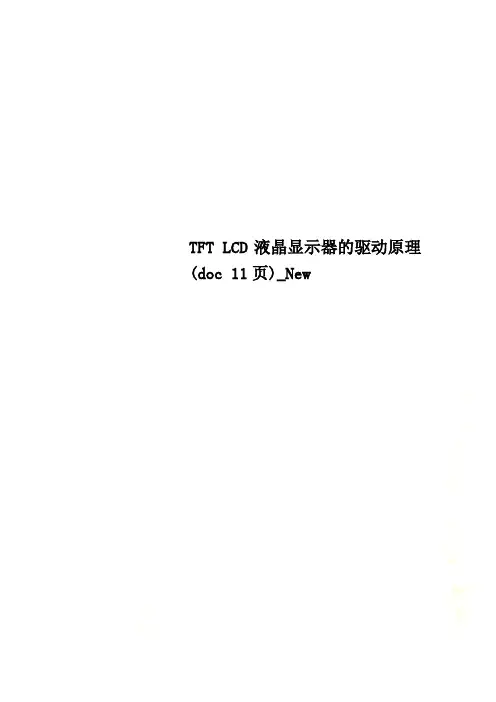 TFT LCD液晶显示器的驱动原理(doc 11页)_New