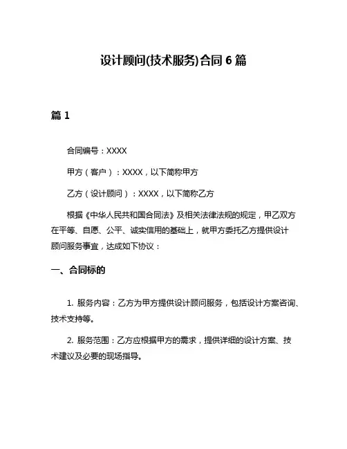 设计顾问(技术服务)合同6篇