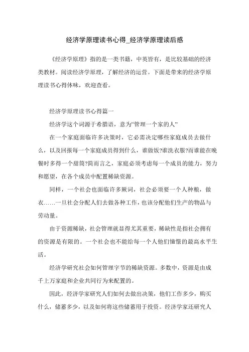 经济学原理读书心得_经济学原理读后感