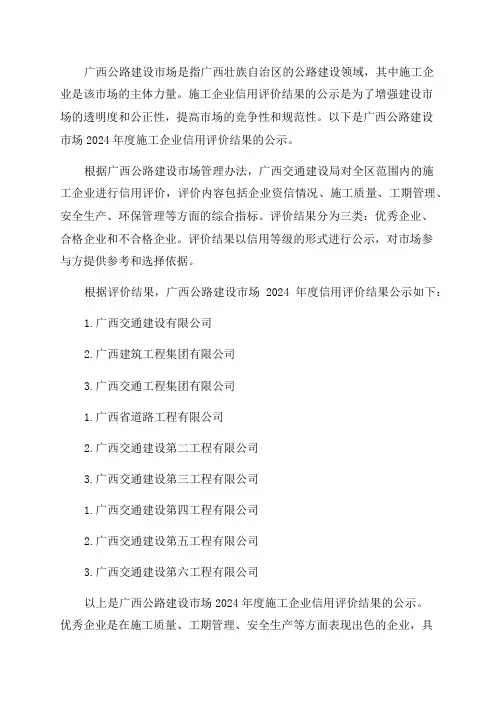 广西公路建设市场2024年度施工企业信用评价结果公示