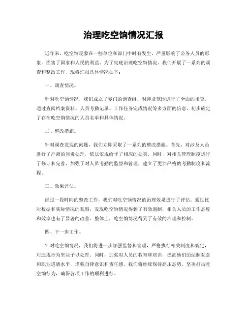 治理吃空饷情况汇报