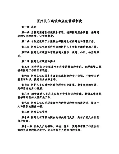 医疗队伍建设和规范管理制度