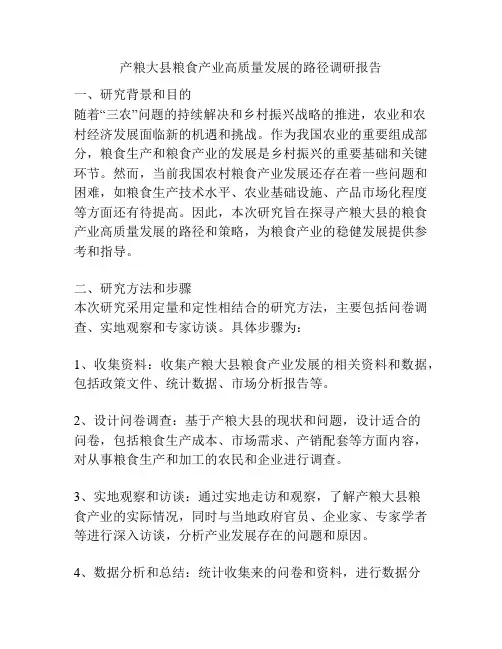 产粮大县粮食产业高质量发展的路径调研报告