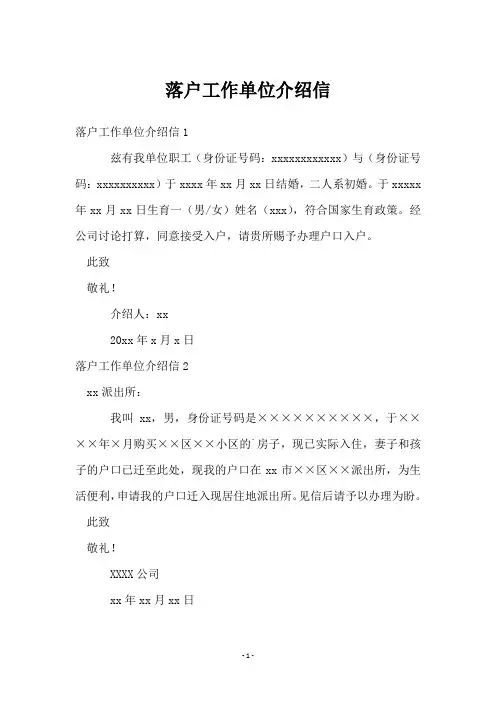 落户工作单位介绍信