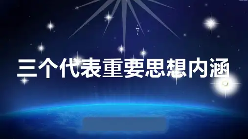 三个代表重要思想内涵