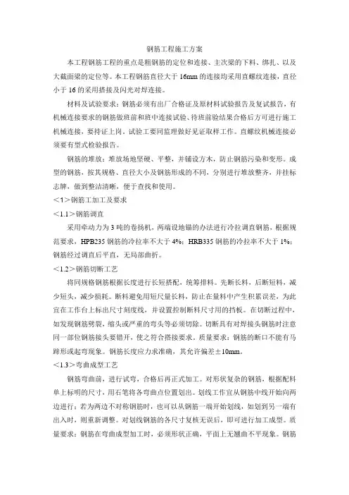 钢筋工程施工方案