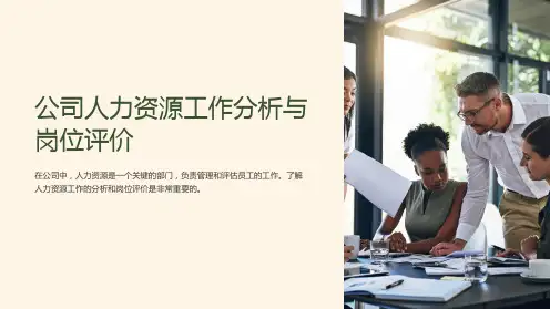 公司人力资源工作分析与岗位评价