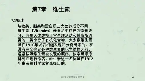 现代食品营养与安全7维生素课件