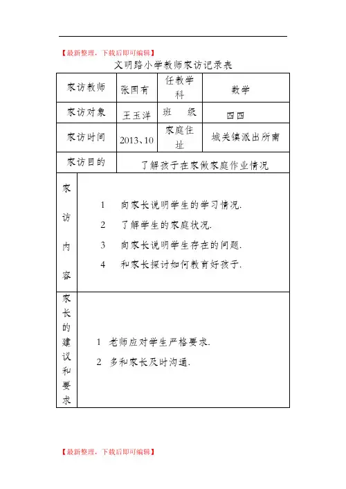 小学教师家访记录表(完整资料).doc