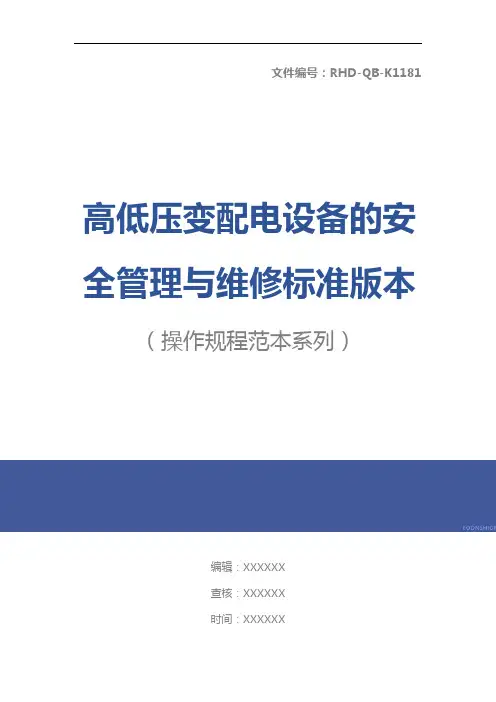 高低压变配电设备的安全管理与维修标准版本