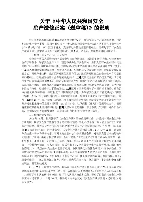 关于《中华人民共和国安全生产法修正案(送审稿)》的说明
