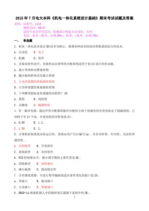 2015年7月电大本科《机电一体化系统设计基础》期末考试试题及答案