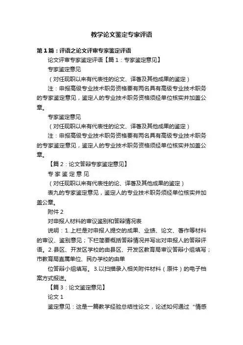 教学论文鉴定专家评语