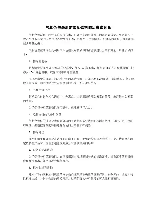 气相色谱法测定常见饮料的甜蜜素含量
