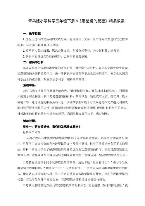 青岛版小学科学五年级下册8《潜望镜的秘密》精品教案