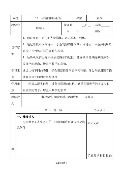 苏科版七年级上册第5章 走进图形世界》5.1 丰富的图形世界 学案