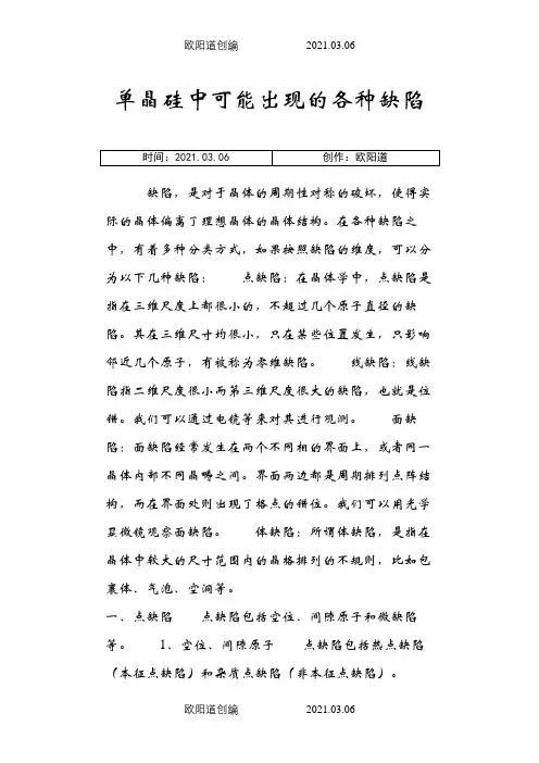 单晶硅中可能出现的各种缺陷之欧阳道创编