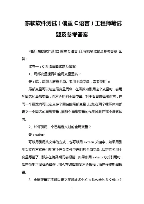 东软软件测试(偏重C语言)工程师笔试题及参考答案